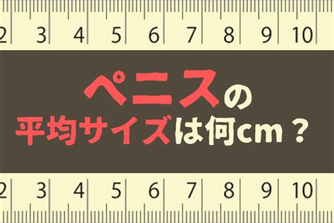 ちんこ 細い|男性のペニスの平均サイズは何センチ？小さいデメ。